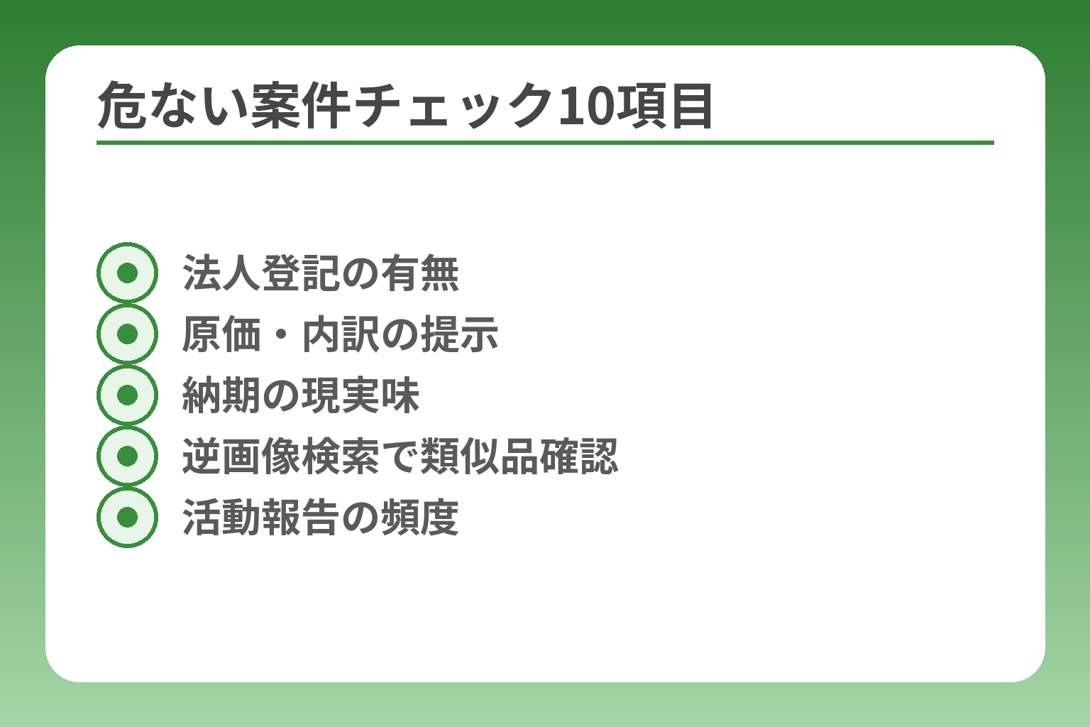 危ない案件チェック10項目