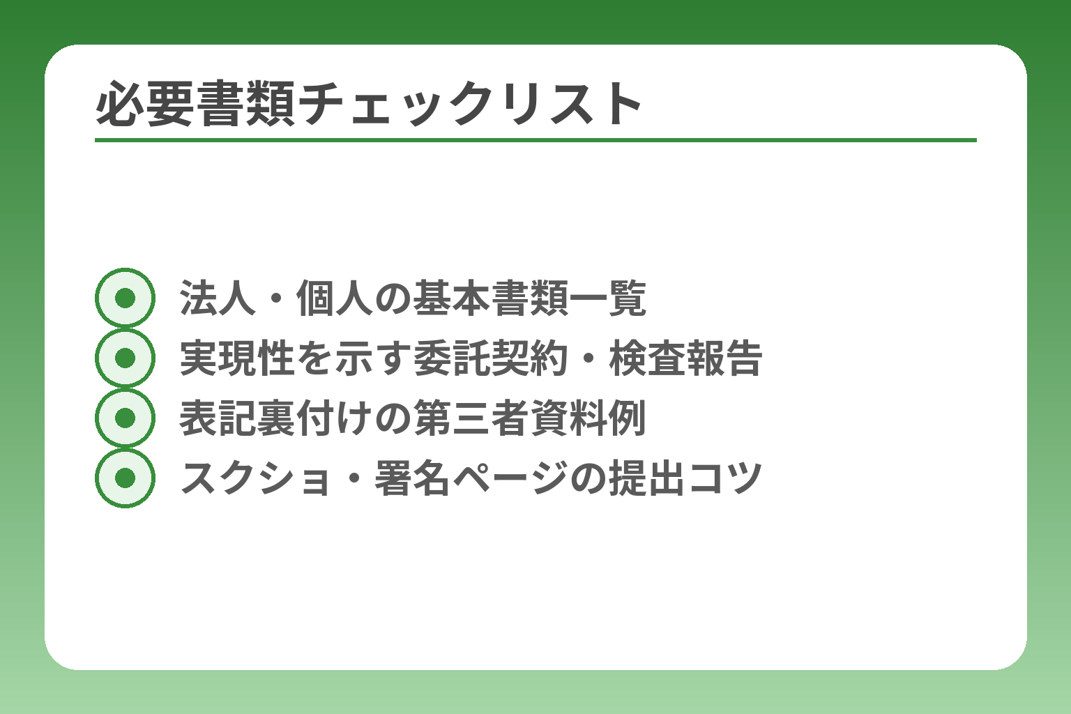 必要書類チェックリスト