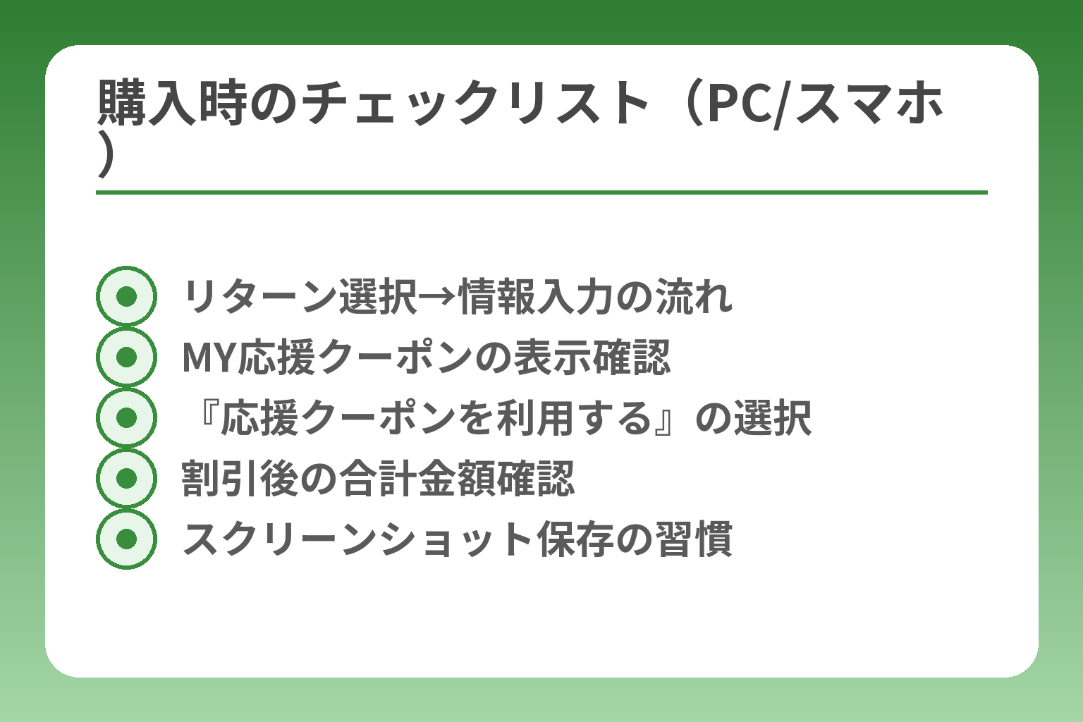 購入時のチェックリスト（PC/スマホ）