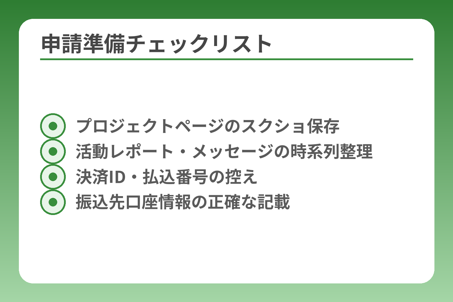 申請準備チェックリスト