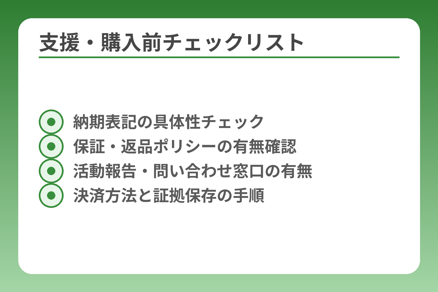 支援・購入前チェックリスト