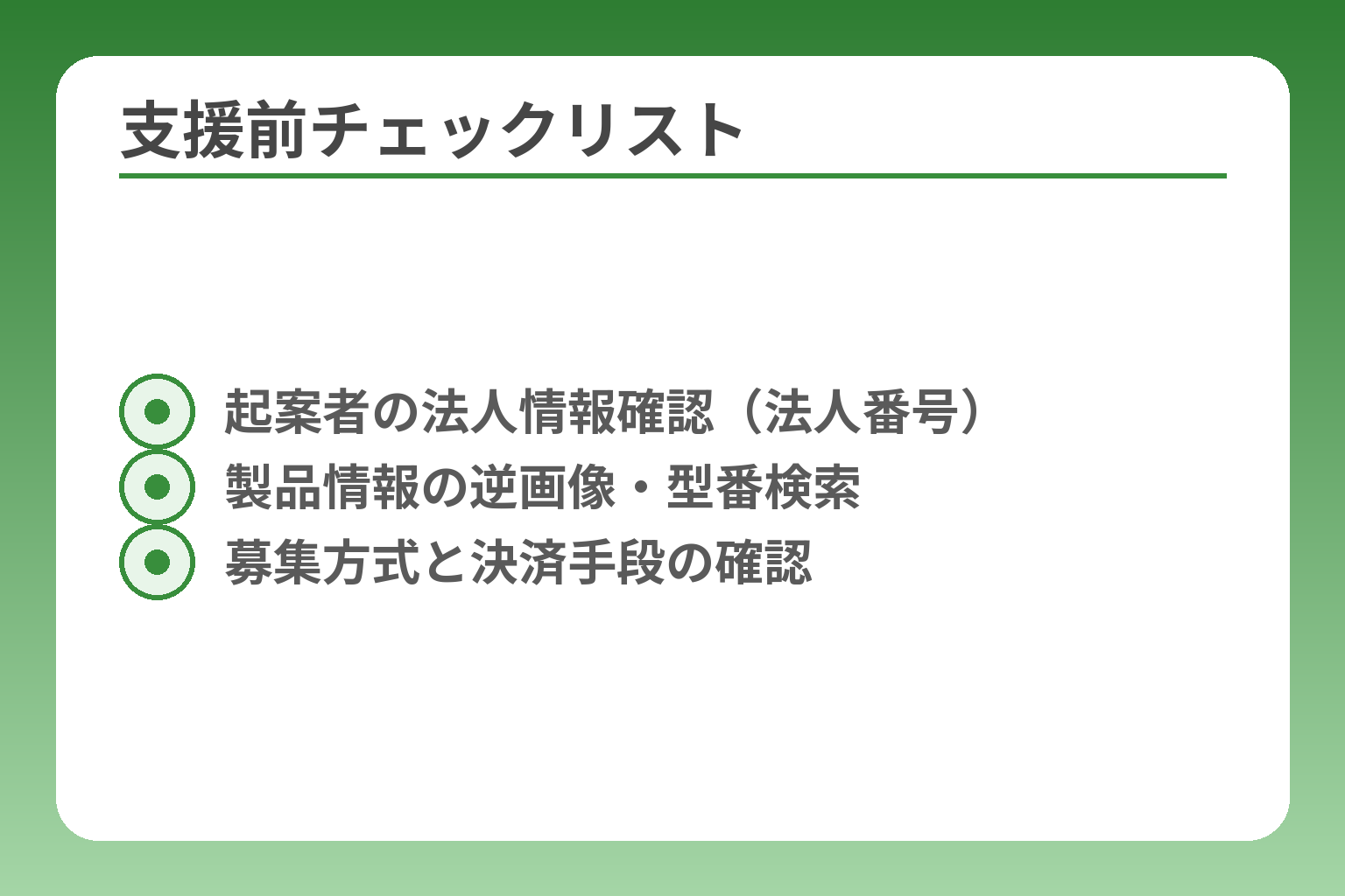 支援前チェックリスト