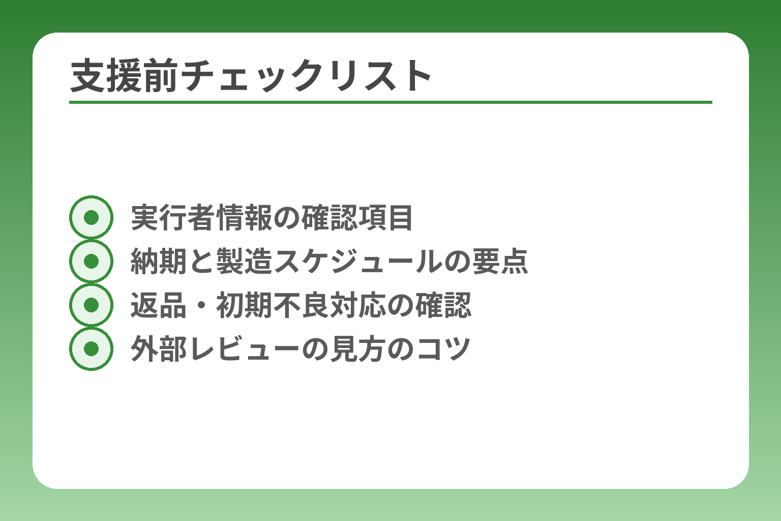 支援前チェックリスト