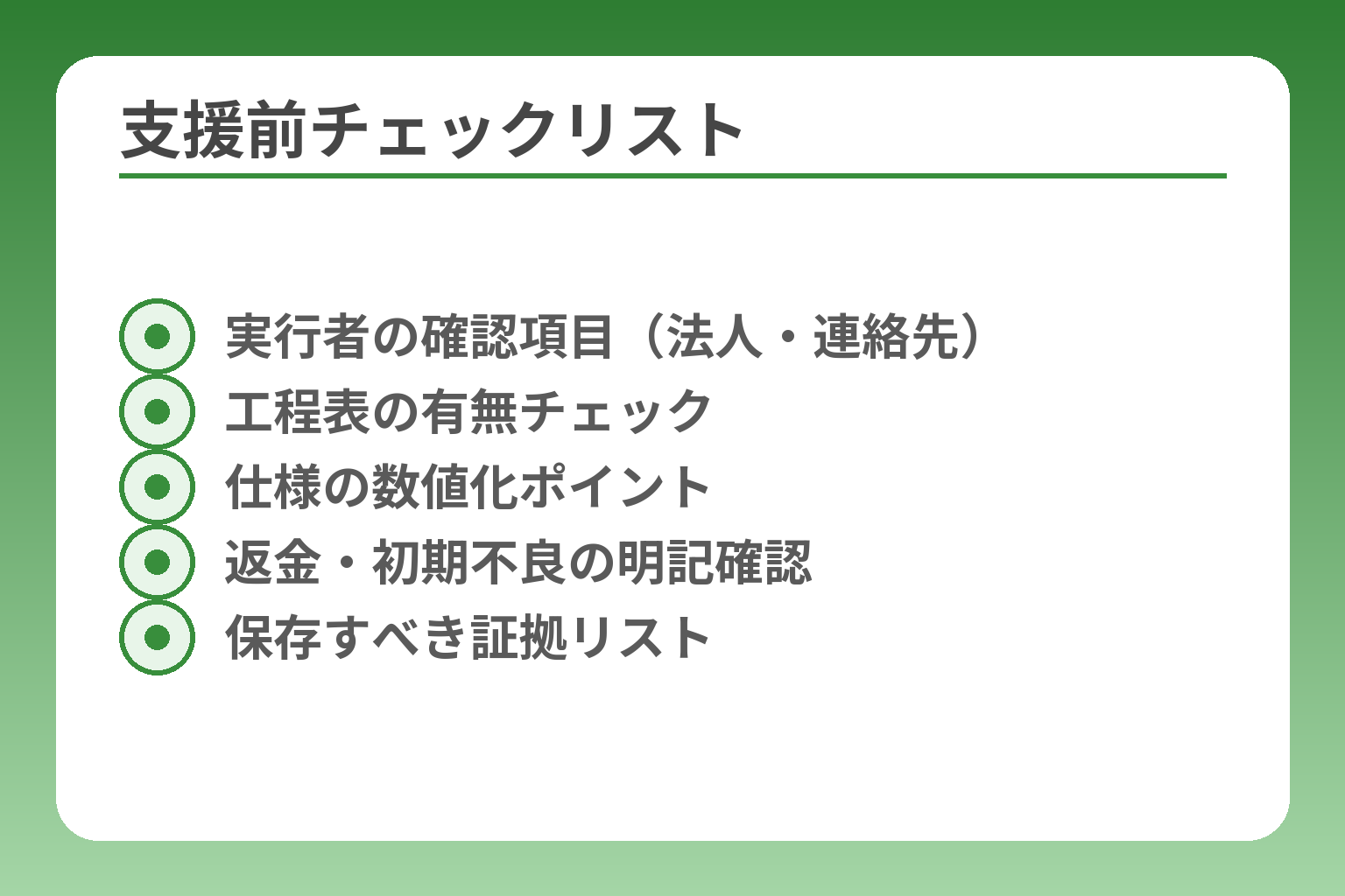 支援前チェックリスト
