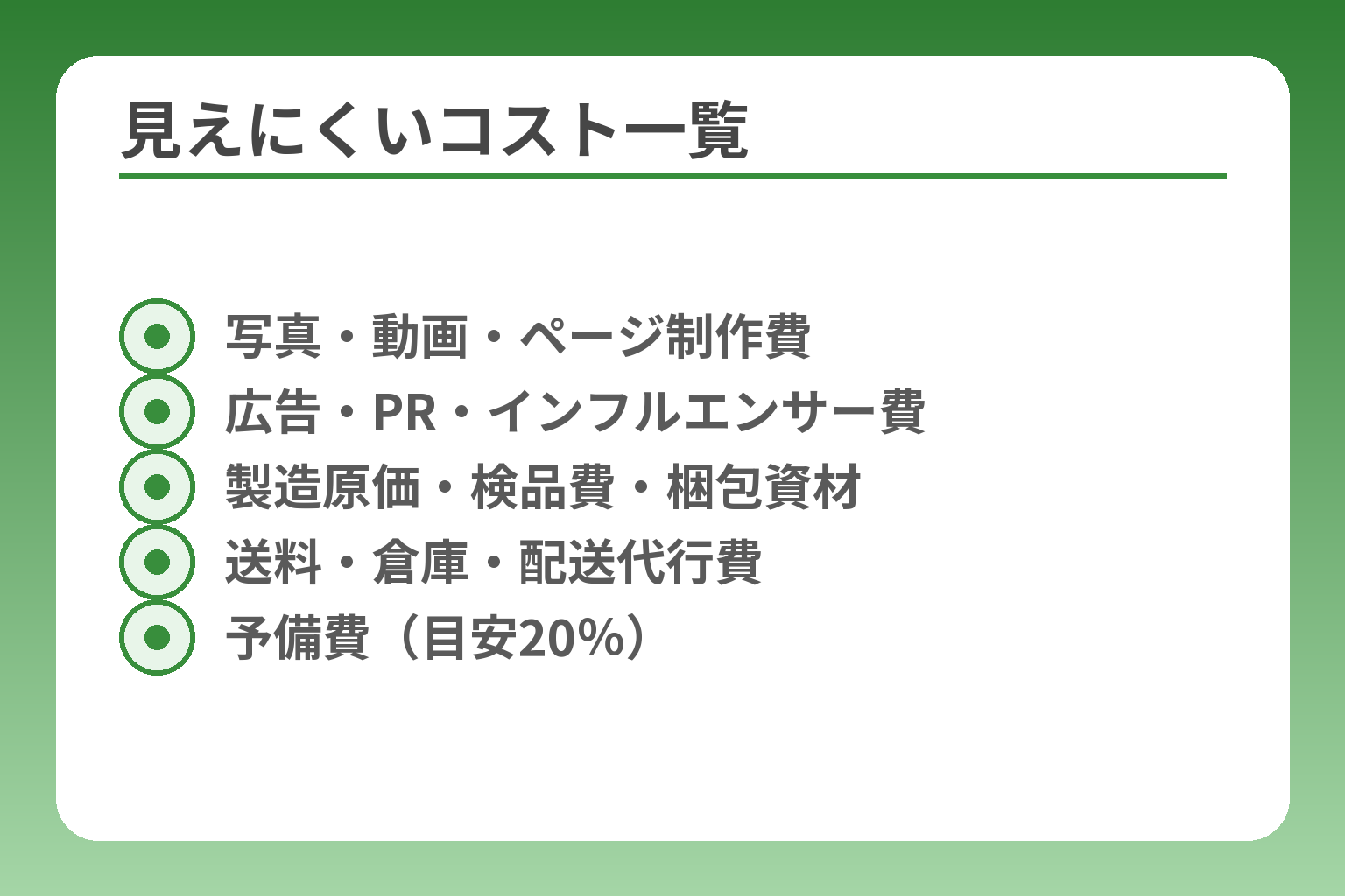 見えにくいコスト一覧