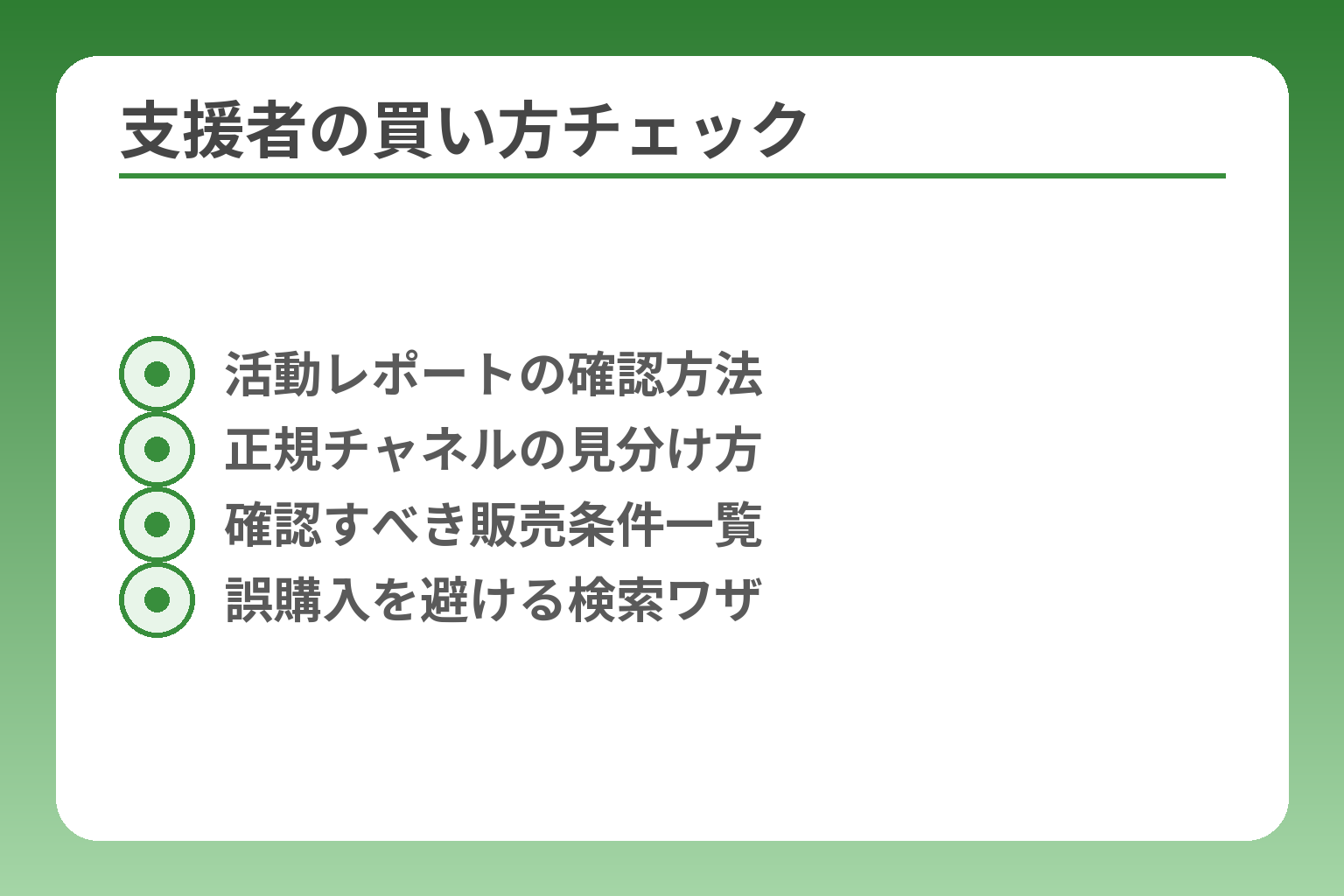 支援者の買い方チェック