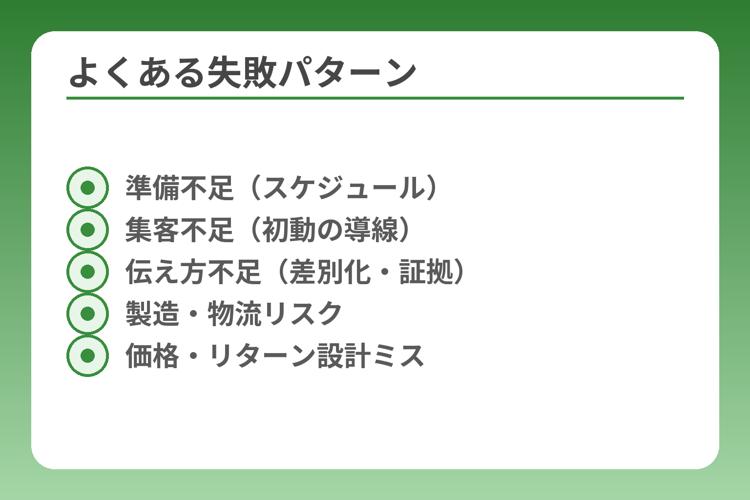 よくある失敗パターン