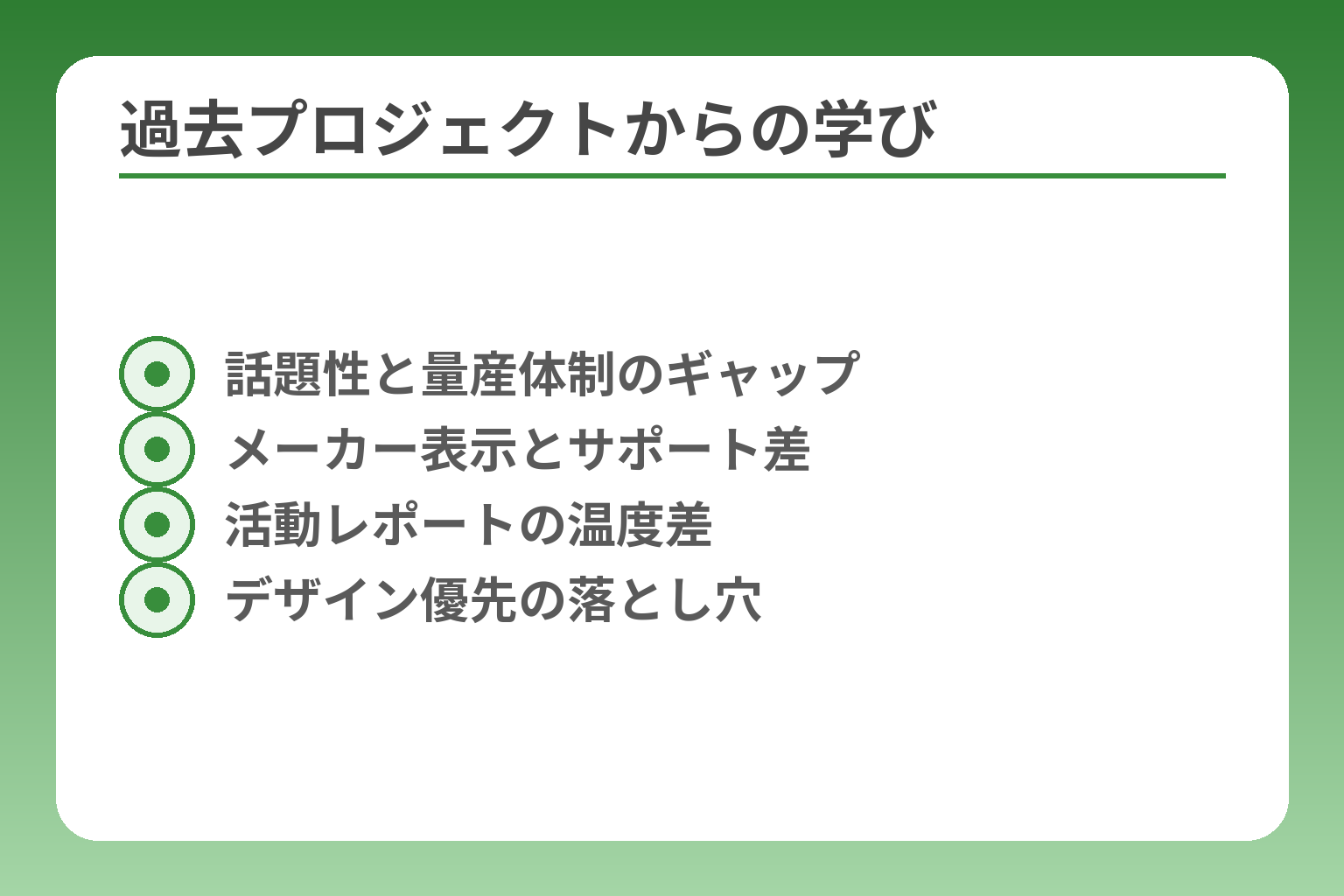 過去プロジェクトからの学び