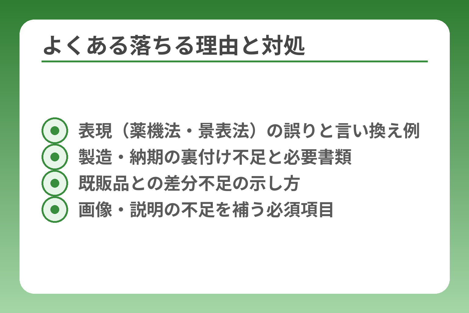 よくある落ちる理由と対処