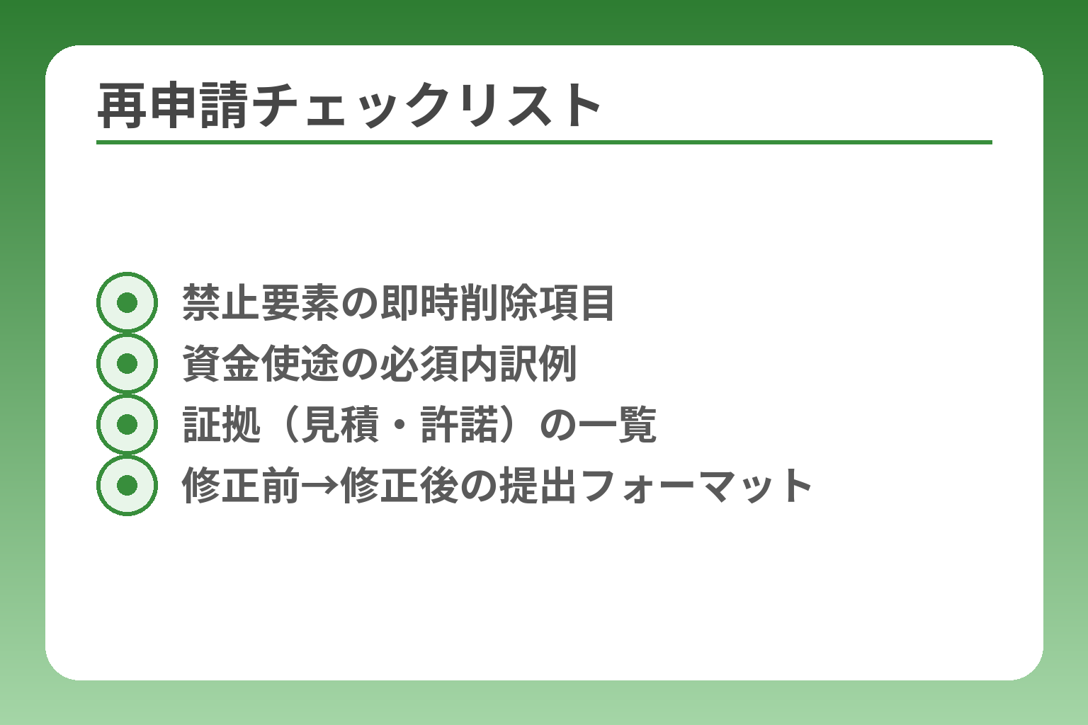 再申請チェックリスト