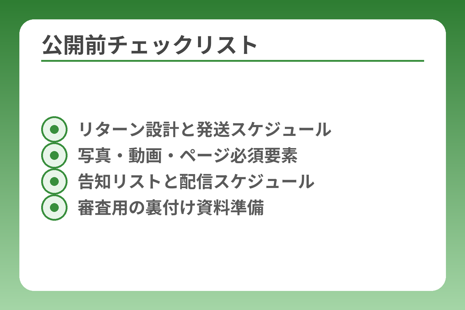 公開前チェックリスト