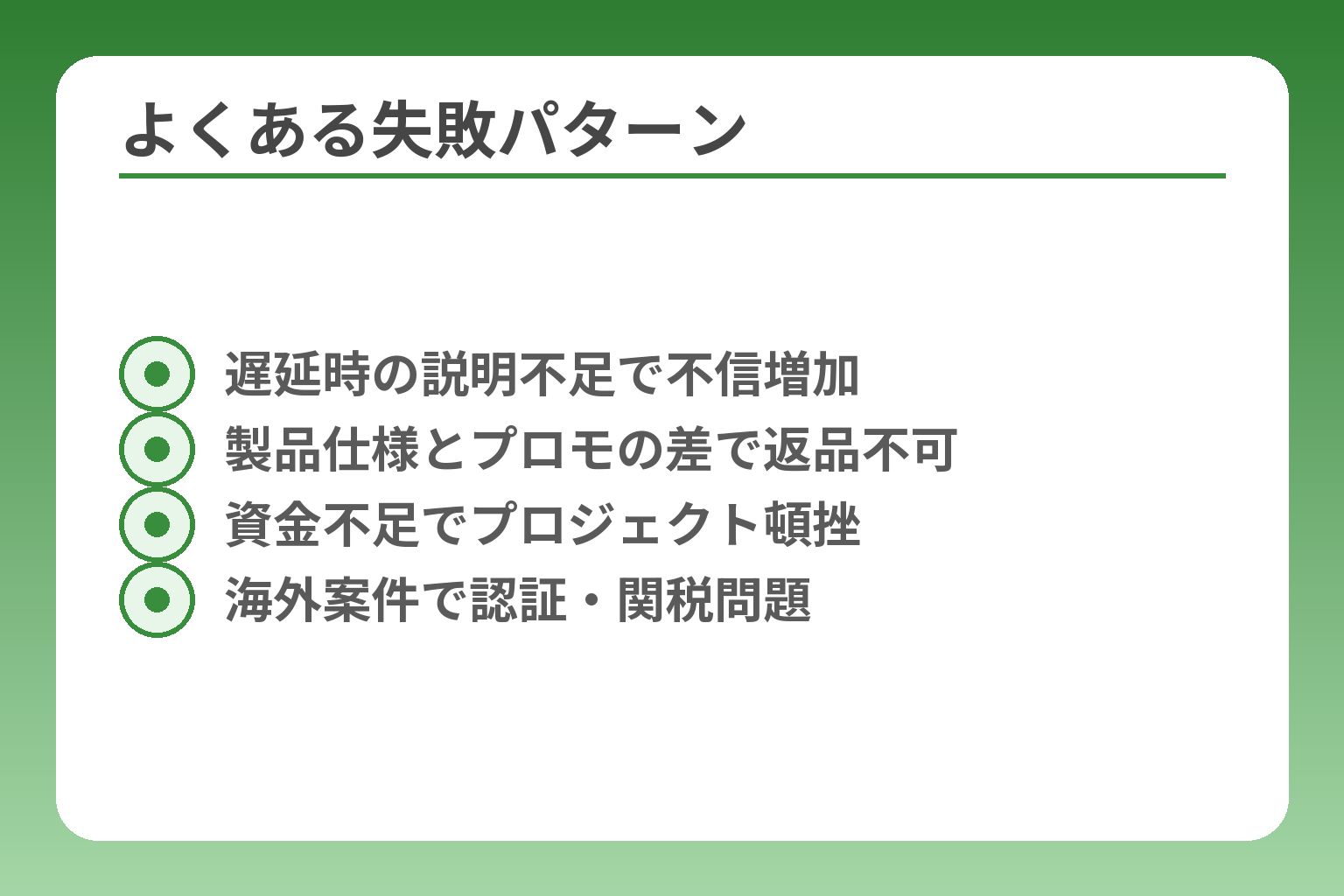 よくある失敗パターン