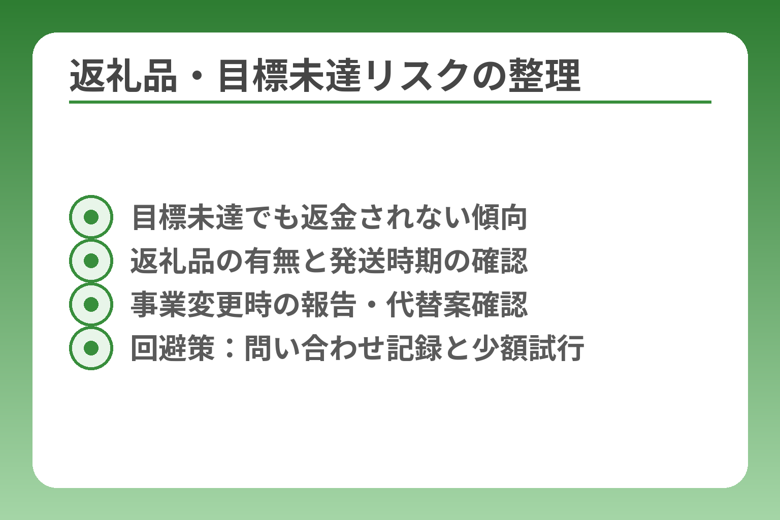 返礼品・目標未達リスクの整理