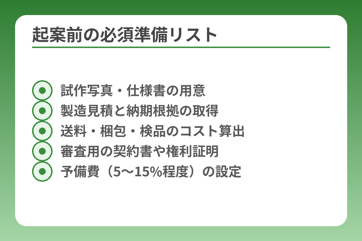 起案前の必須準備リスト