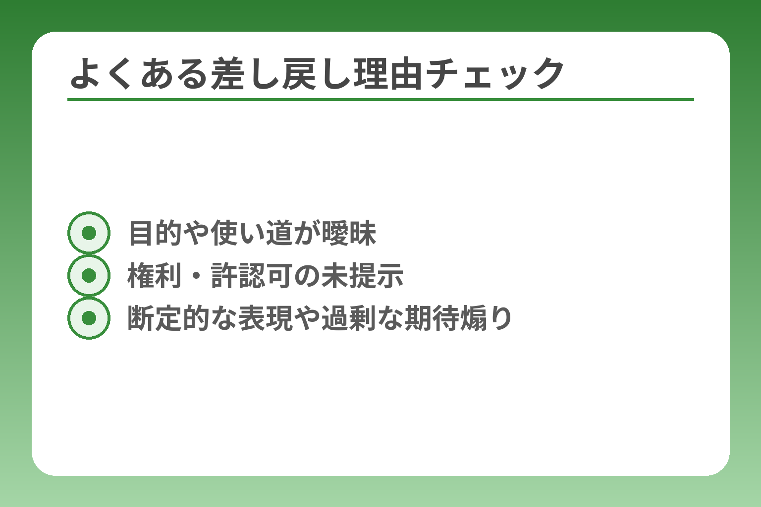 よくある差し戻し理由チェック
