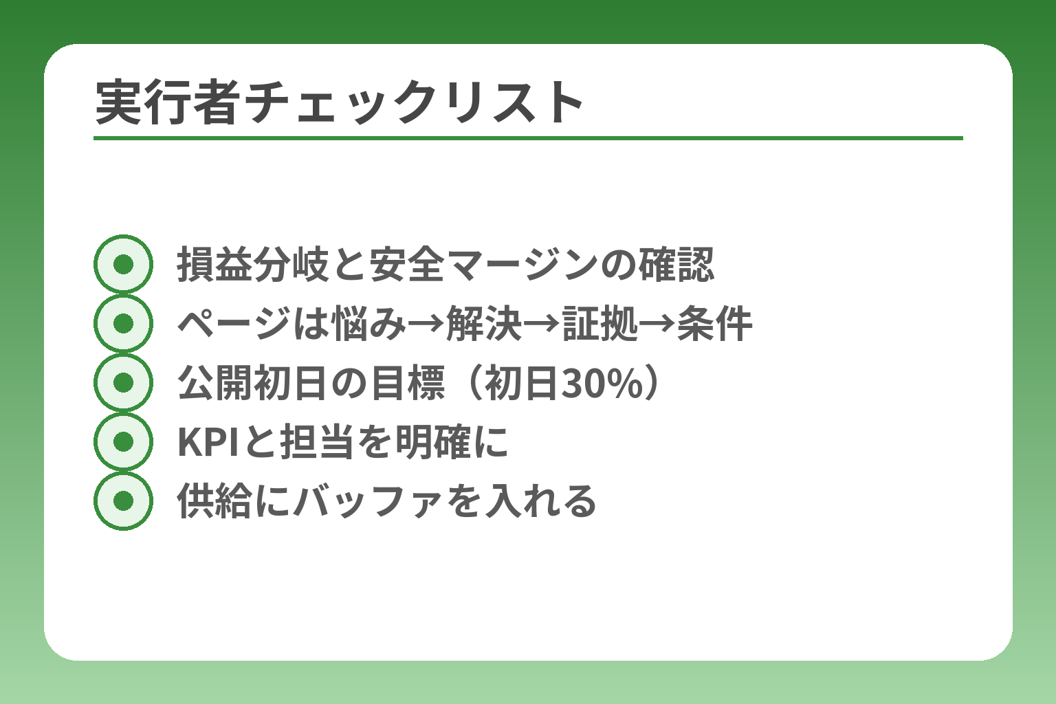 実行者チェックリスト