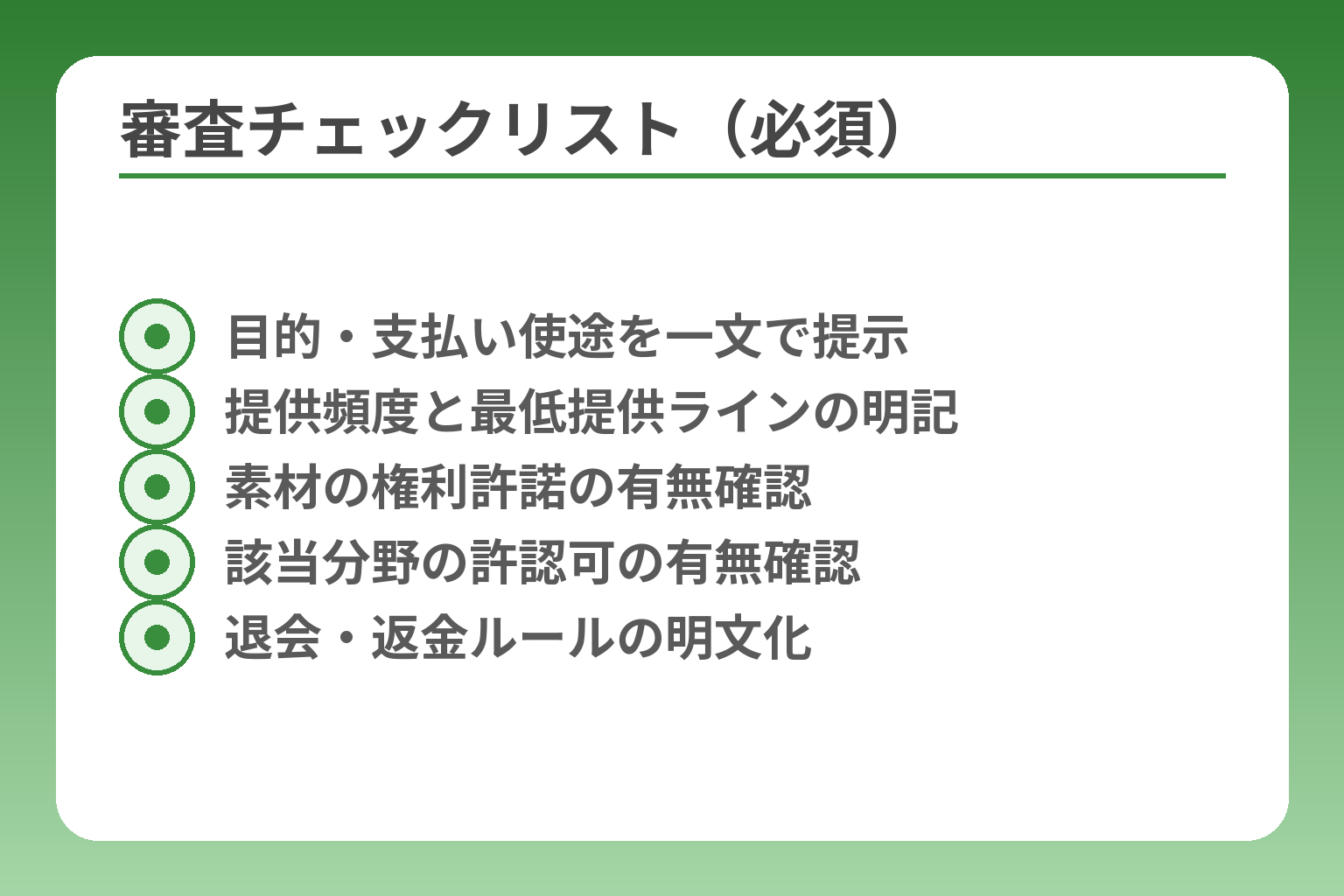 審査チェックリスト（必須）