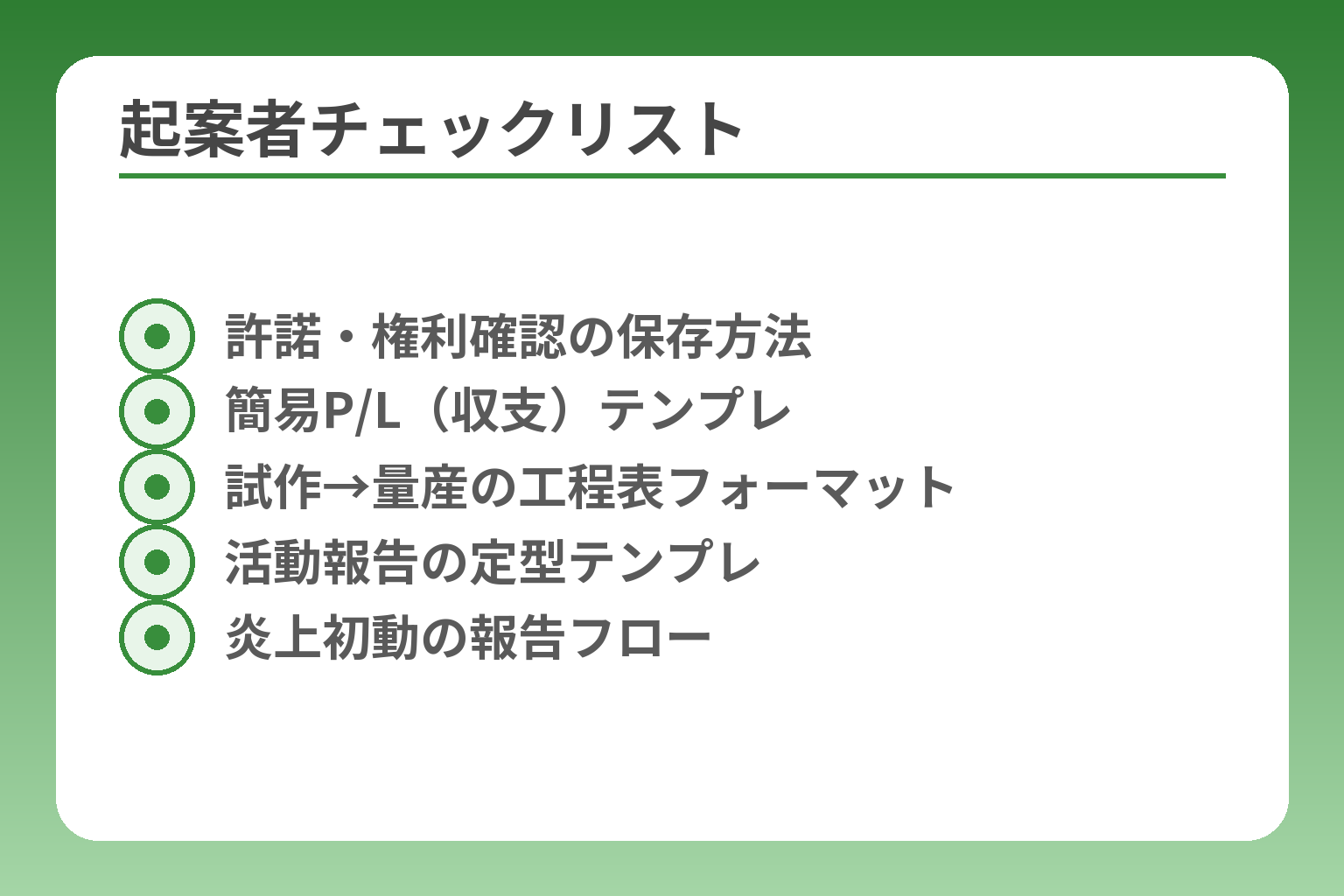起案者チェックリスト