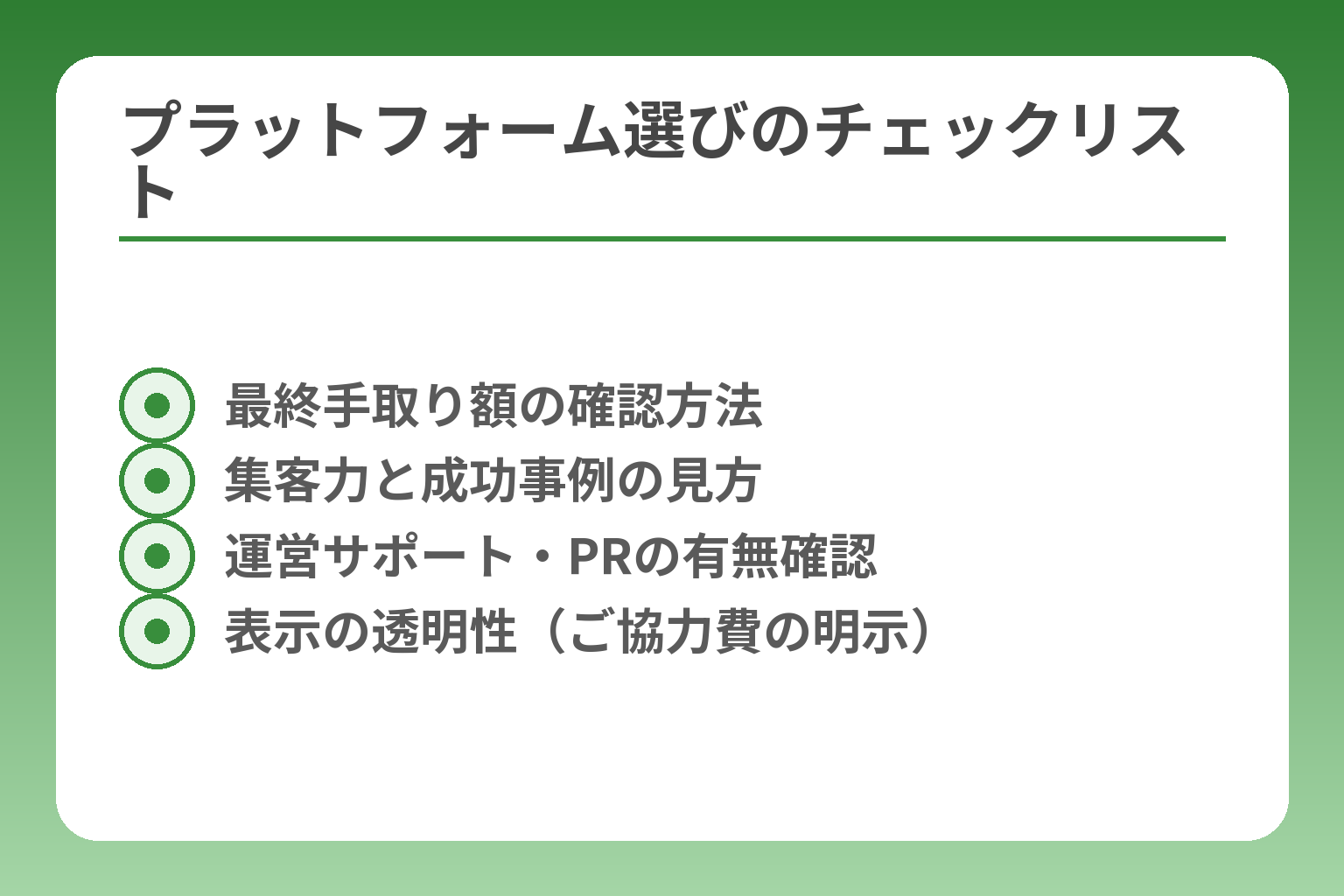 プラットフォーム選びのチェックリスト