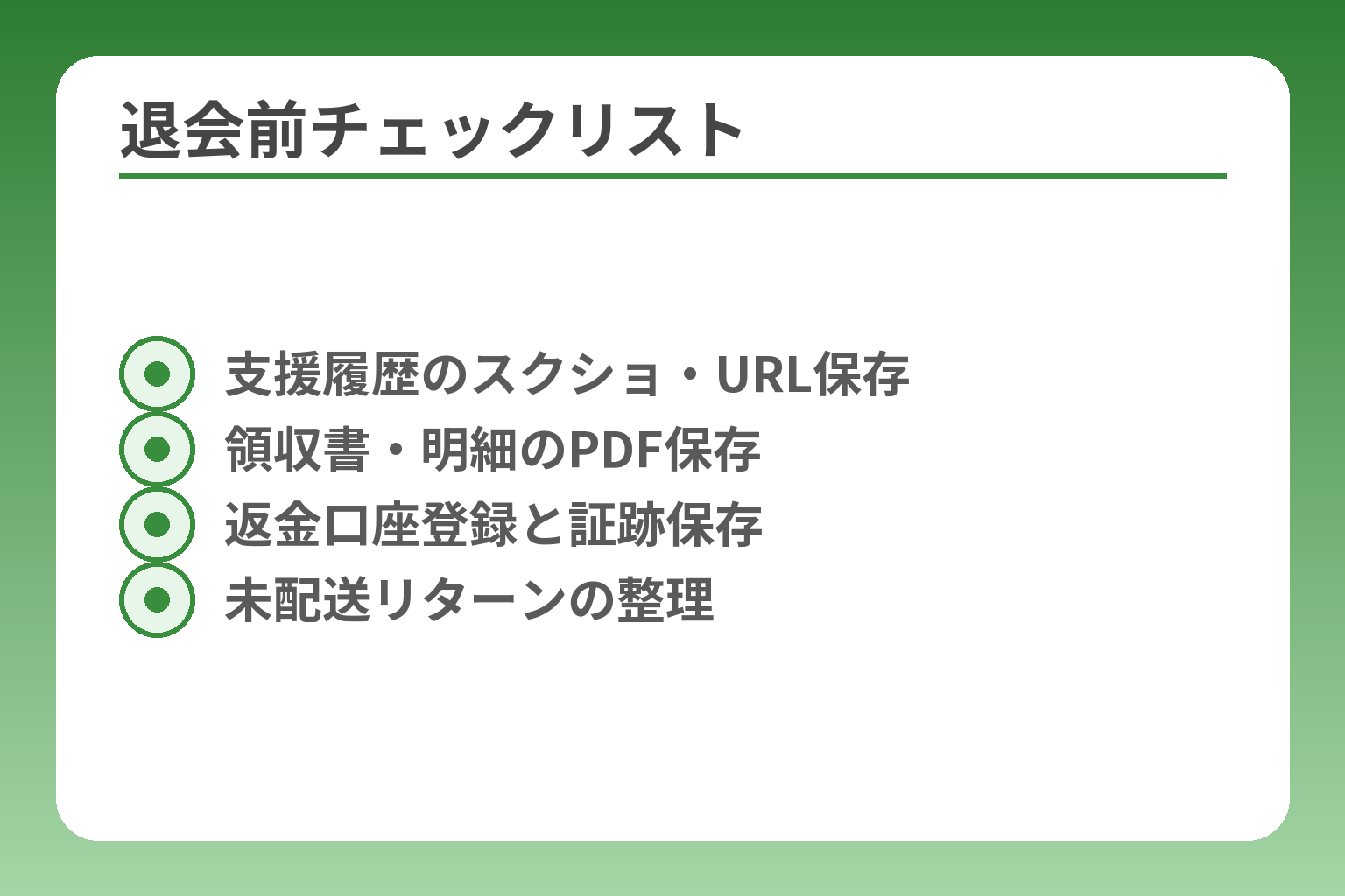 退会前チェックリスト