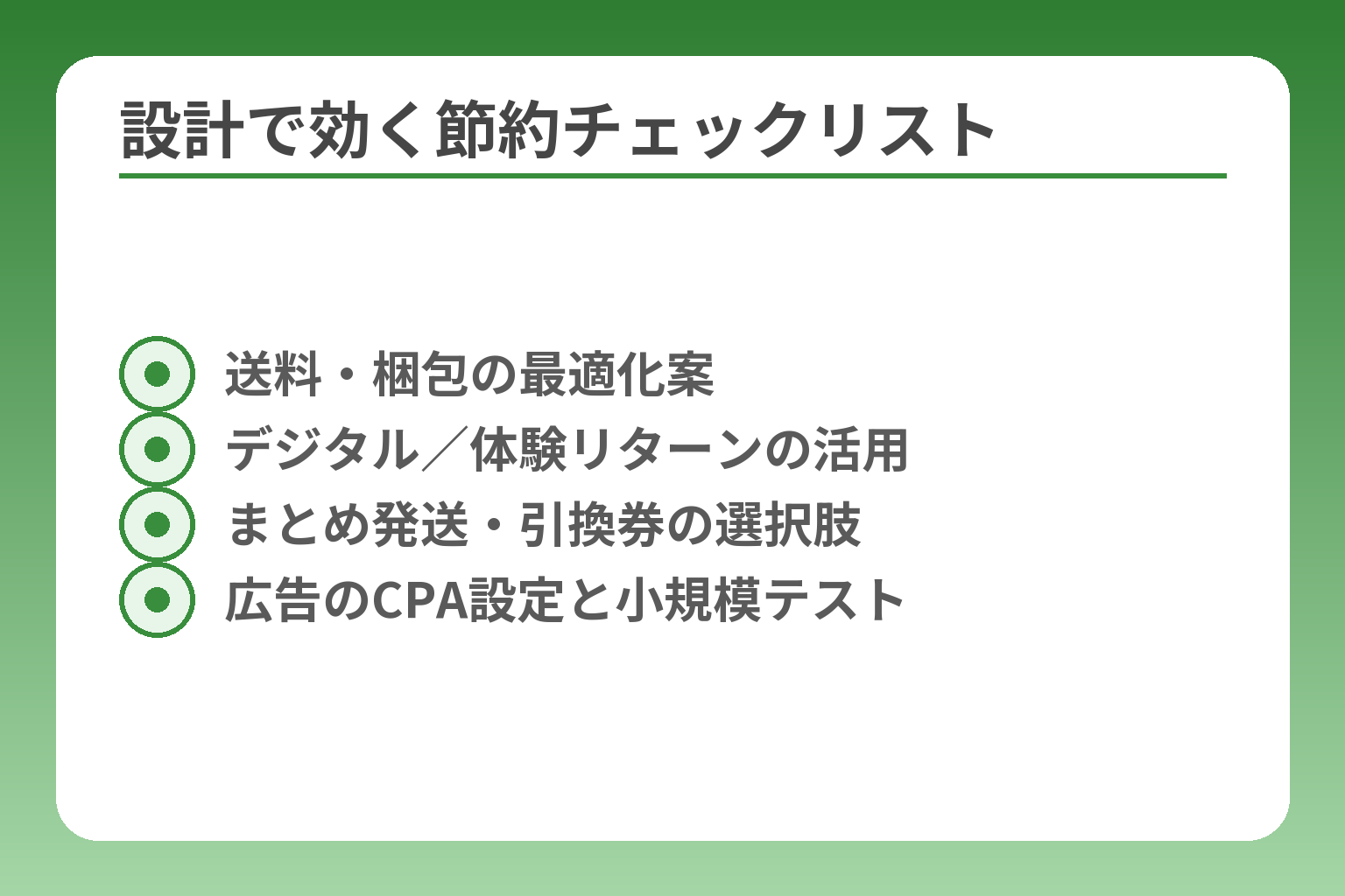 設計で効く節約チェックリスト