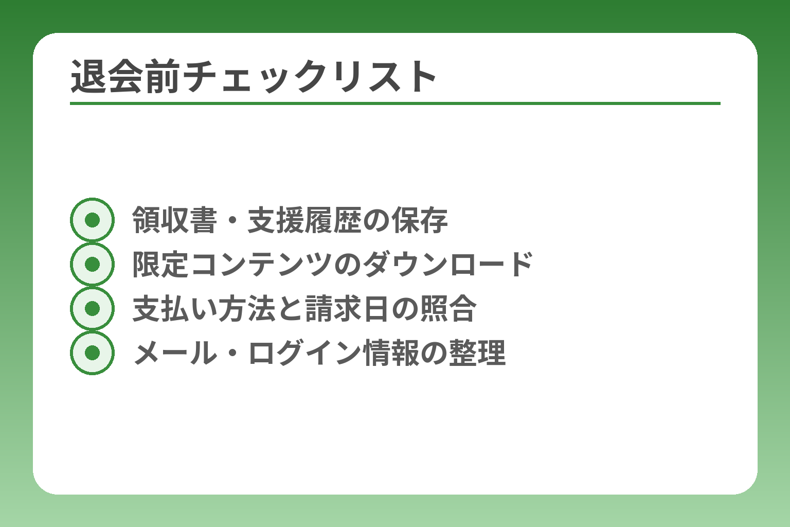 退会前チェックリスト
