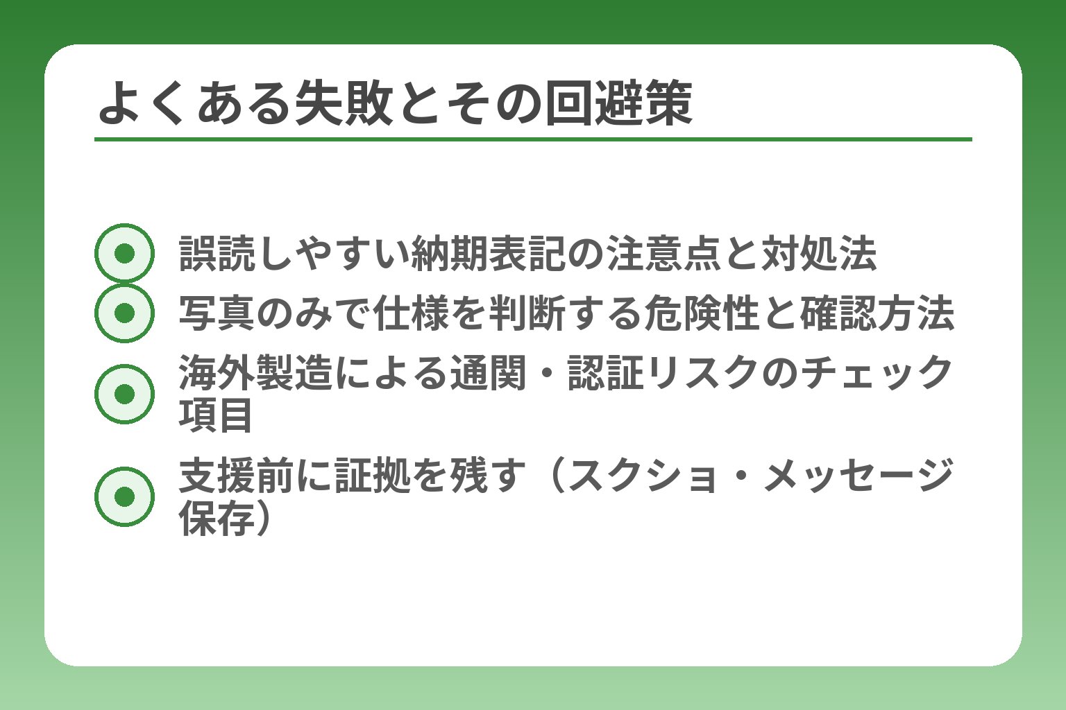 よくある失敗とその回避策