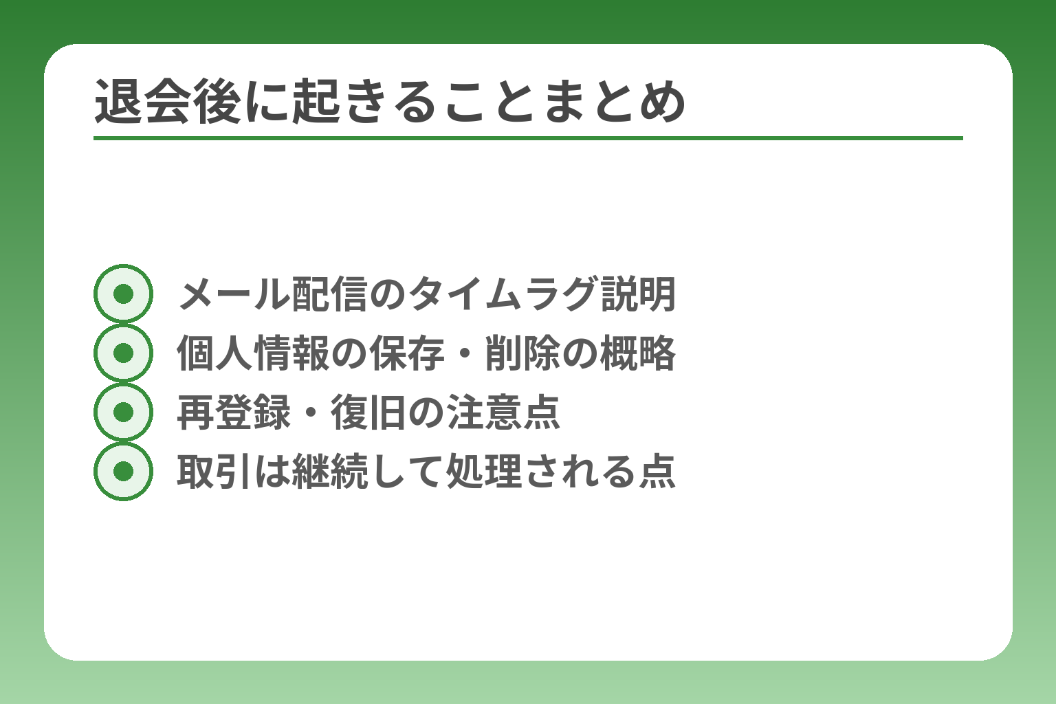 退会後に起きることまとめ