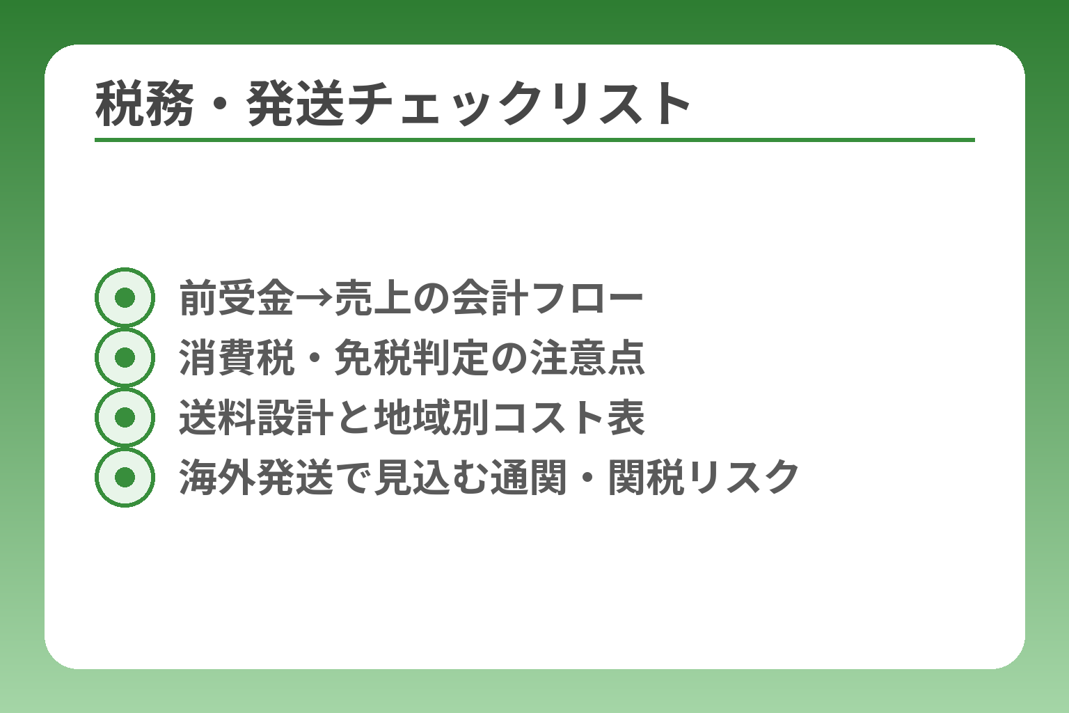 税務・発送チェックリスト
