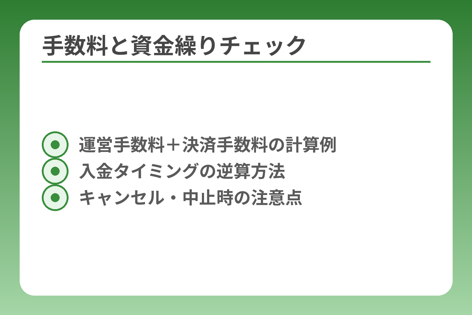手数料と資金繰りチェック