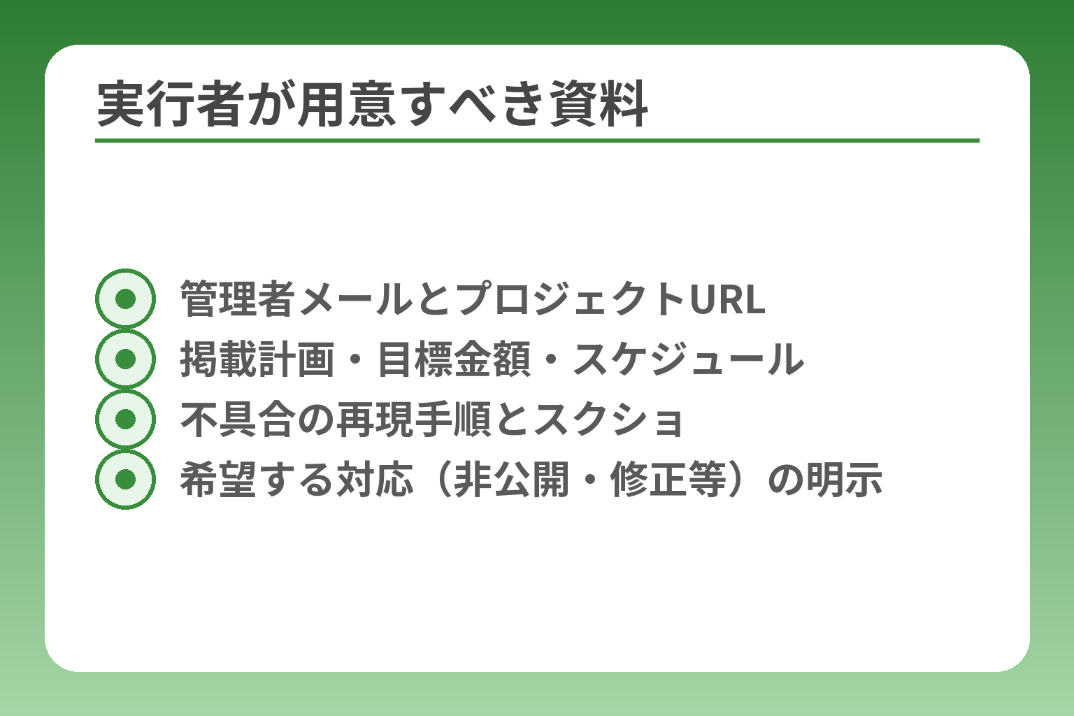 実行者が用意すべき資料