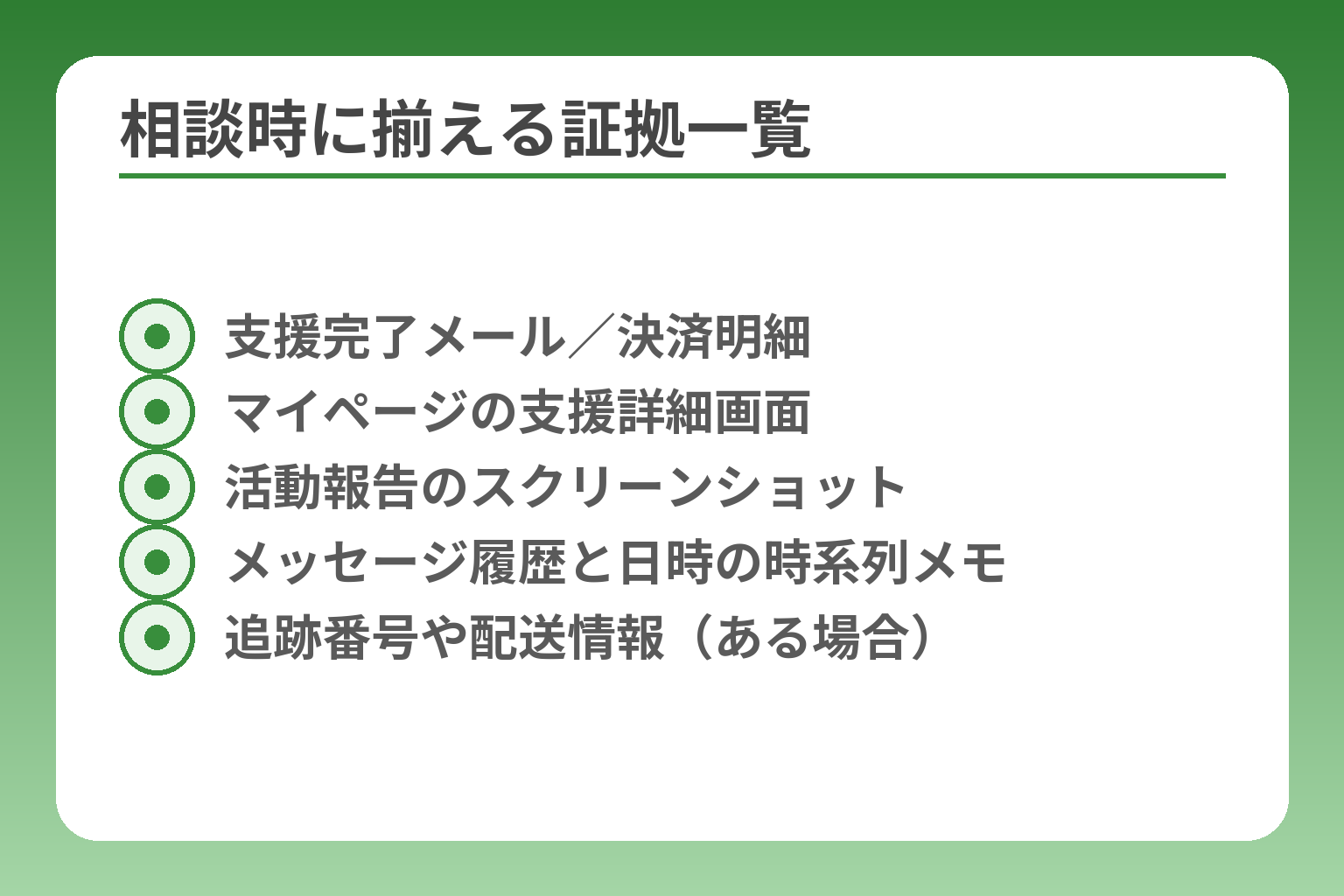 相談時に揃える証拠一覧