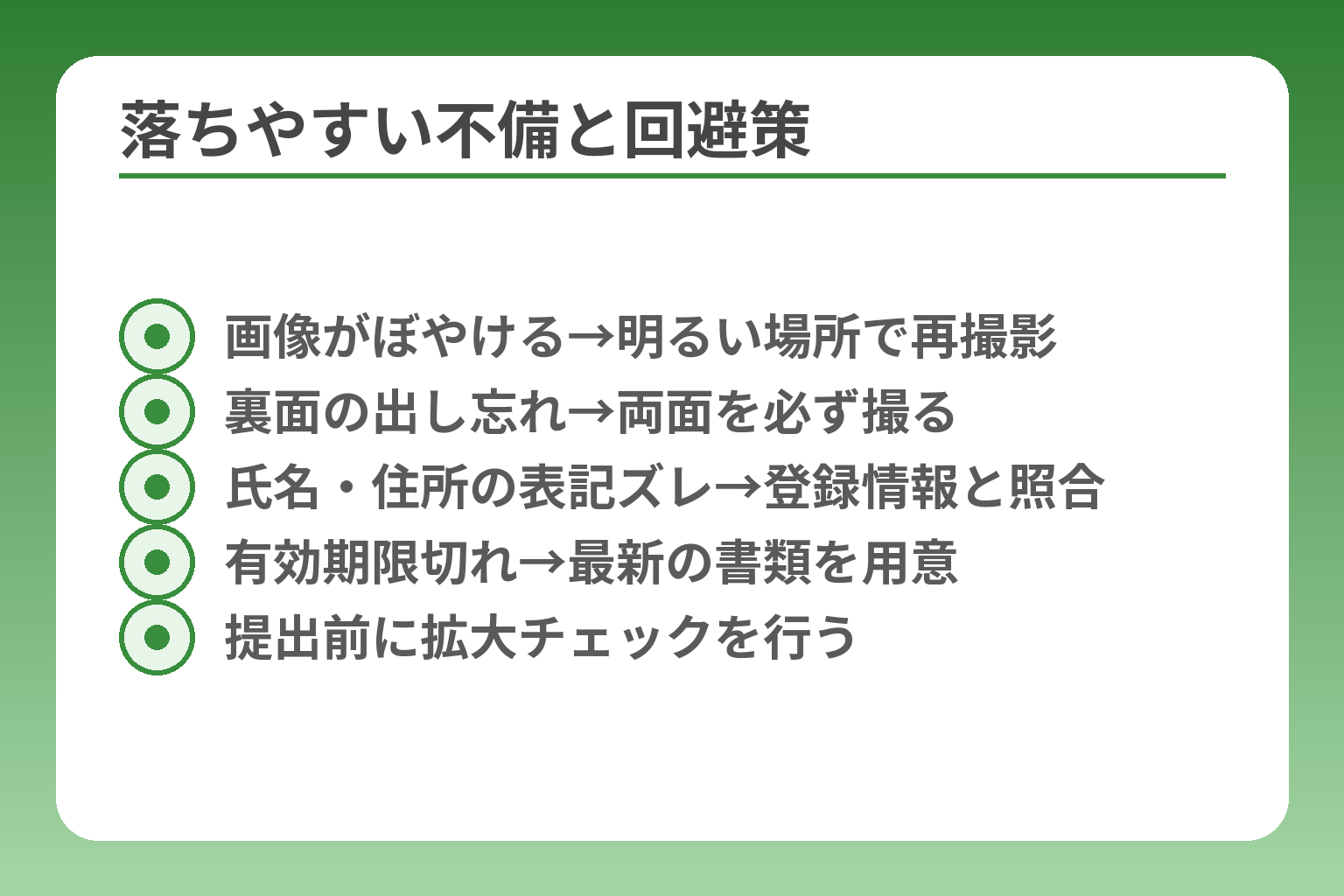 落ちやすい不備と回避策