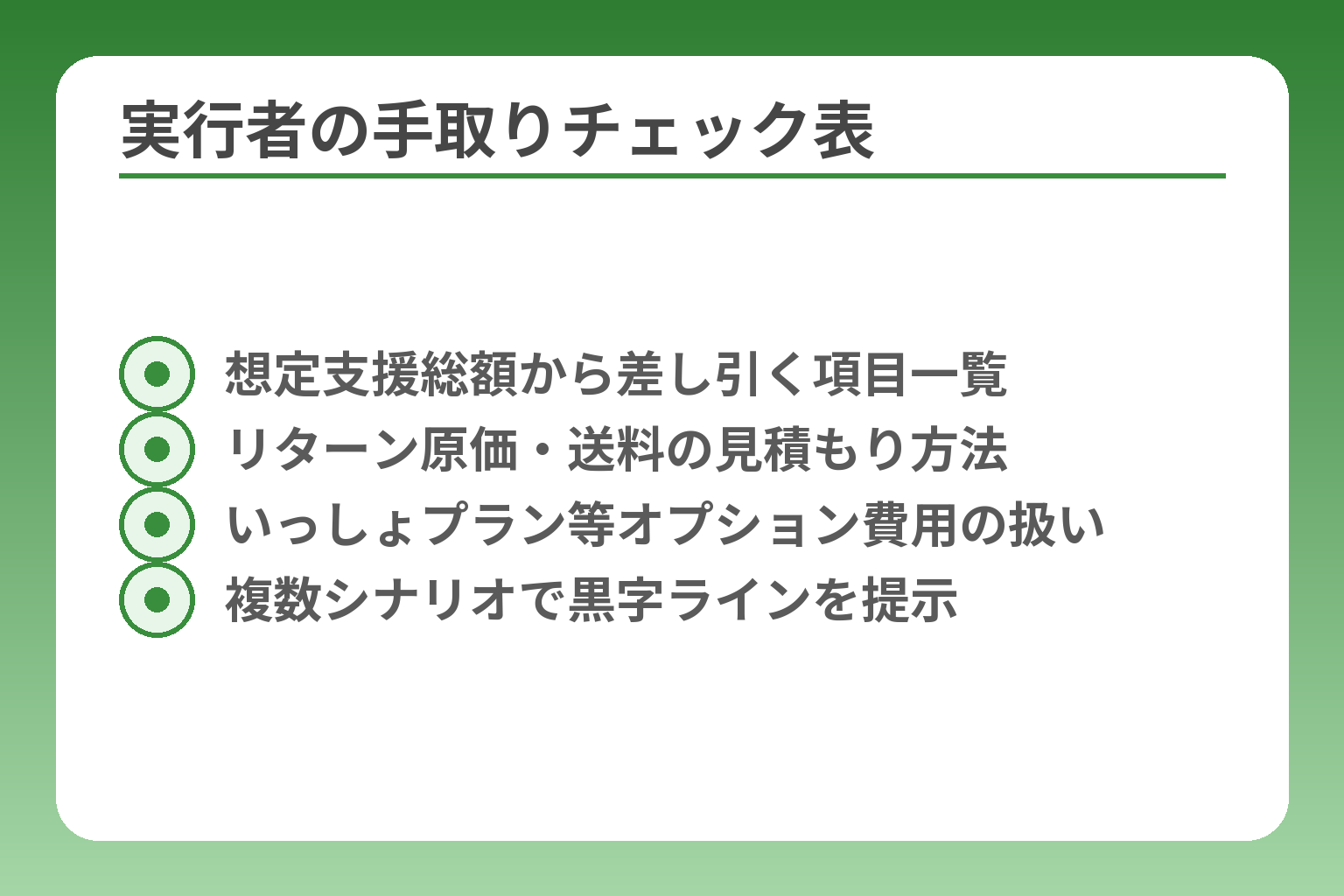 実行者の手取りチェック表