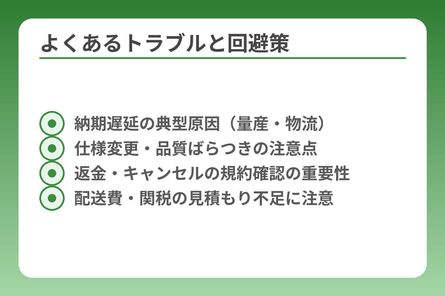 よくあるトラブルと回避策
