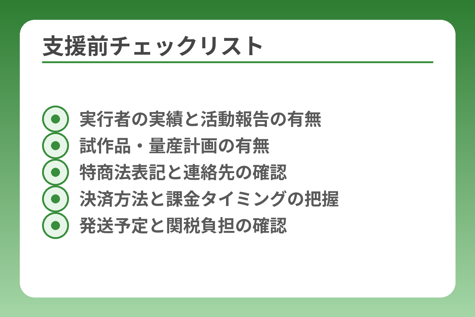 支援前チェックリスト