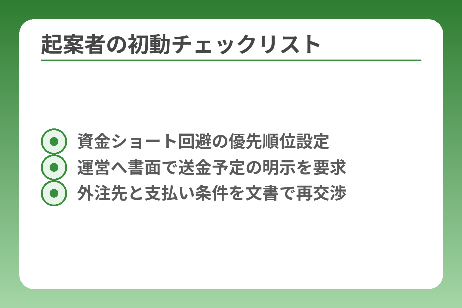 起案者の初動チェックリスト