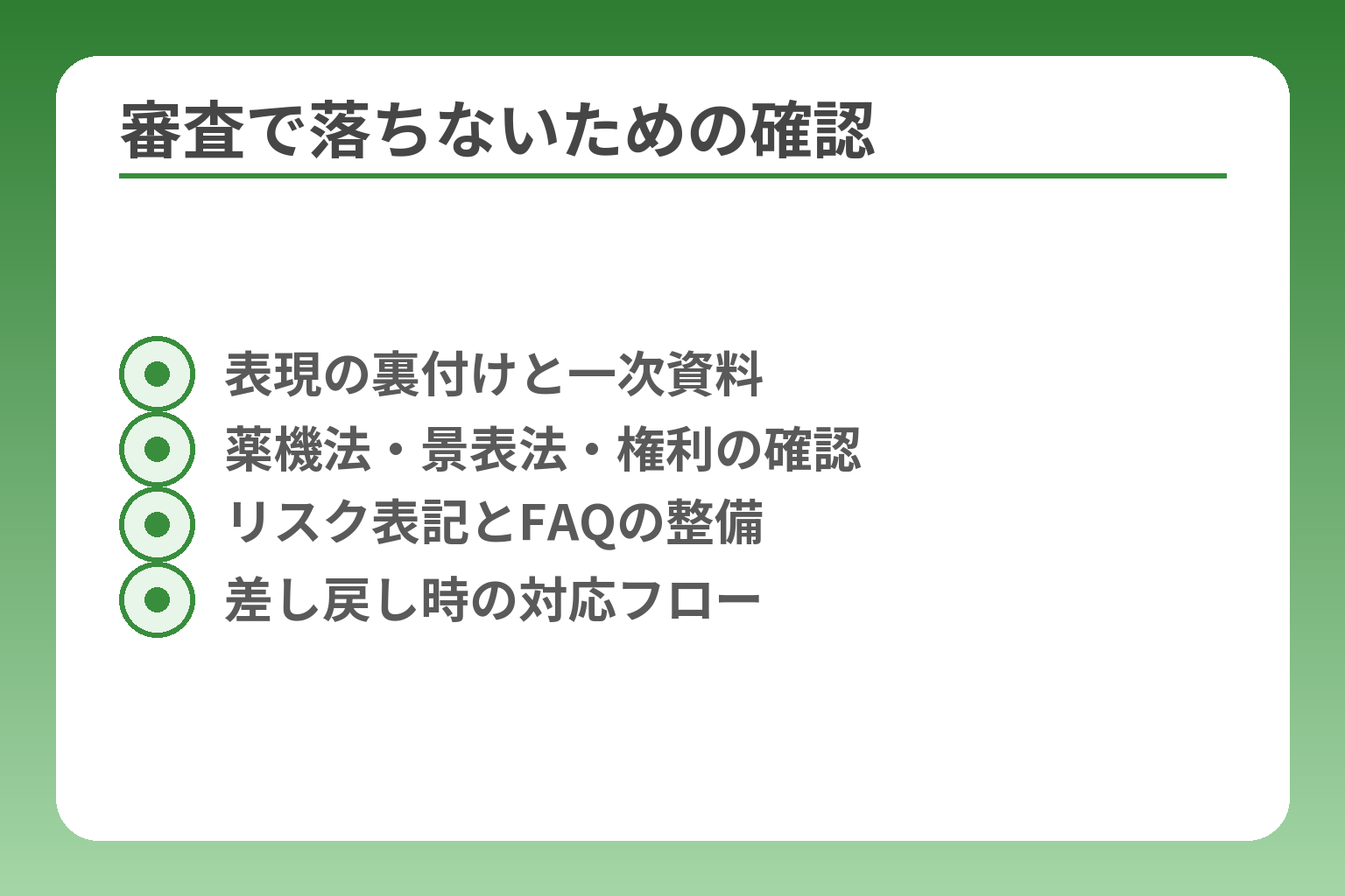 審査で落ちないための確認