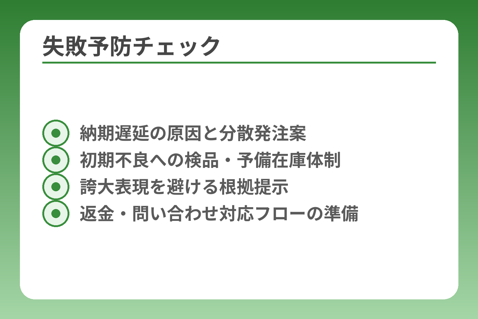 失敗予防チェック