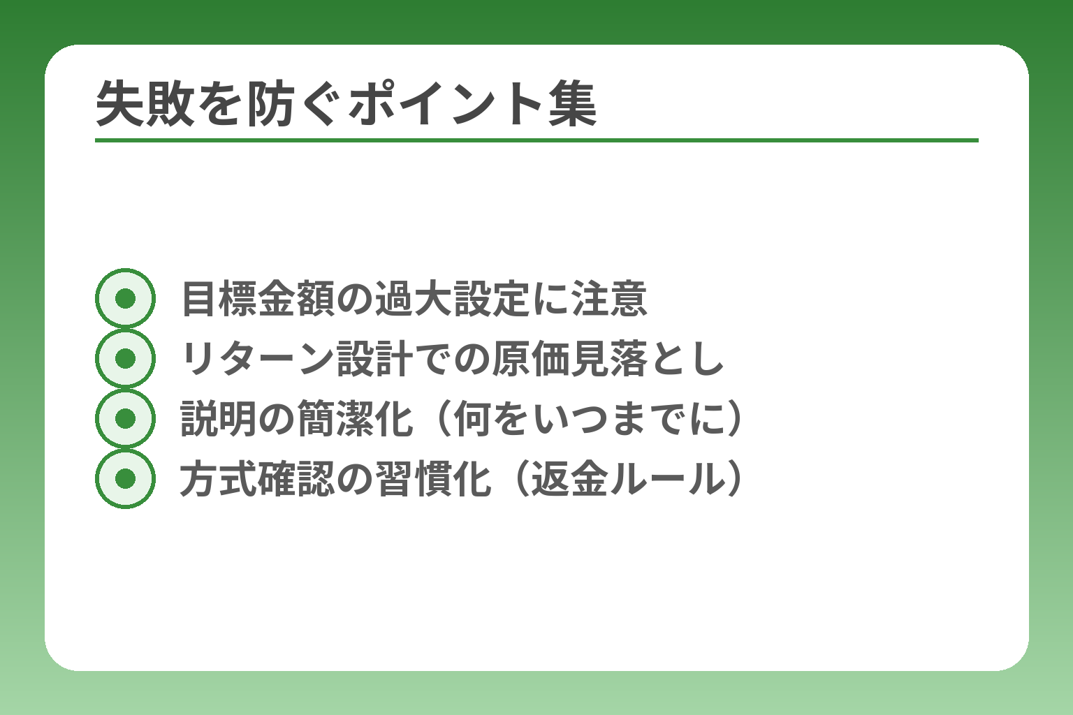 失敗を防ぐポイント集