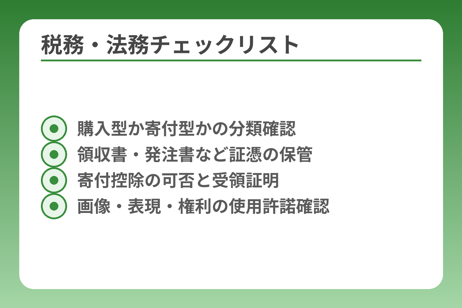 税務・法務チェックリスト