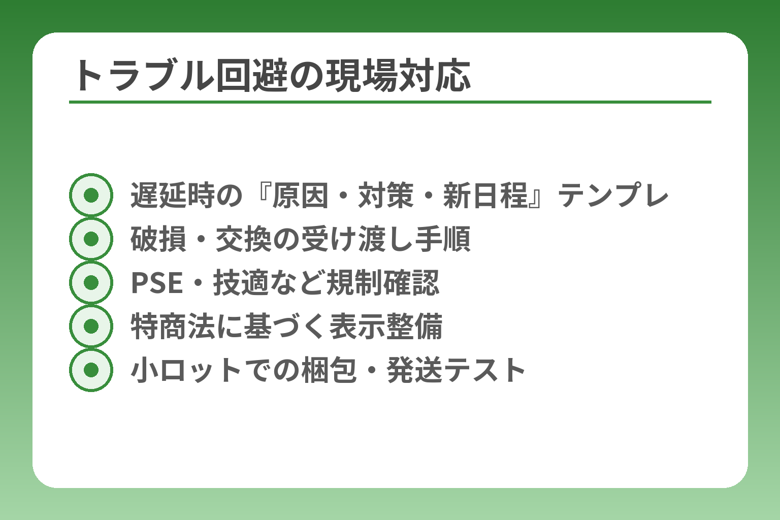 トラブル回避の現場対応