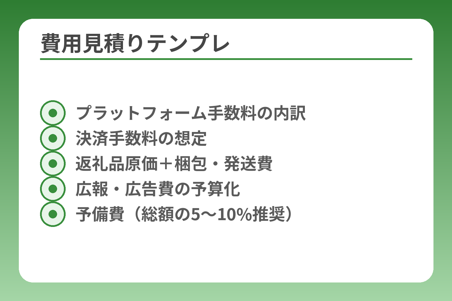 費用見積りテンプレ