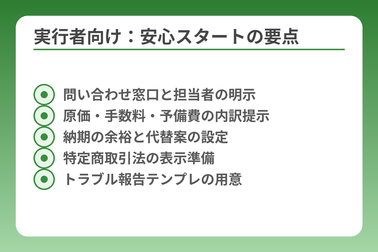 実行者向け：安心スタートの要点