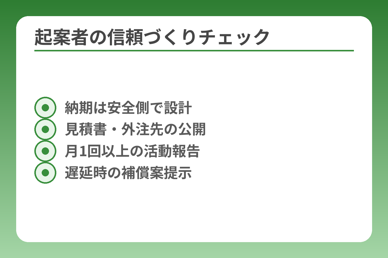 起案者の信頼づくりチェック