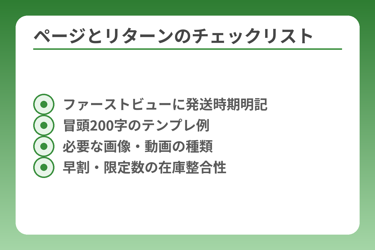 ページとリターンのチェックリスト