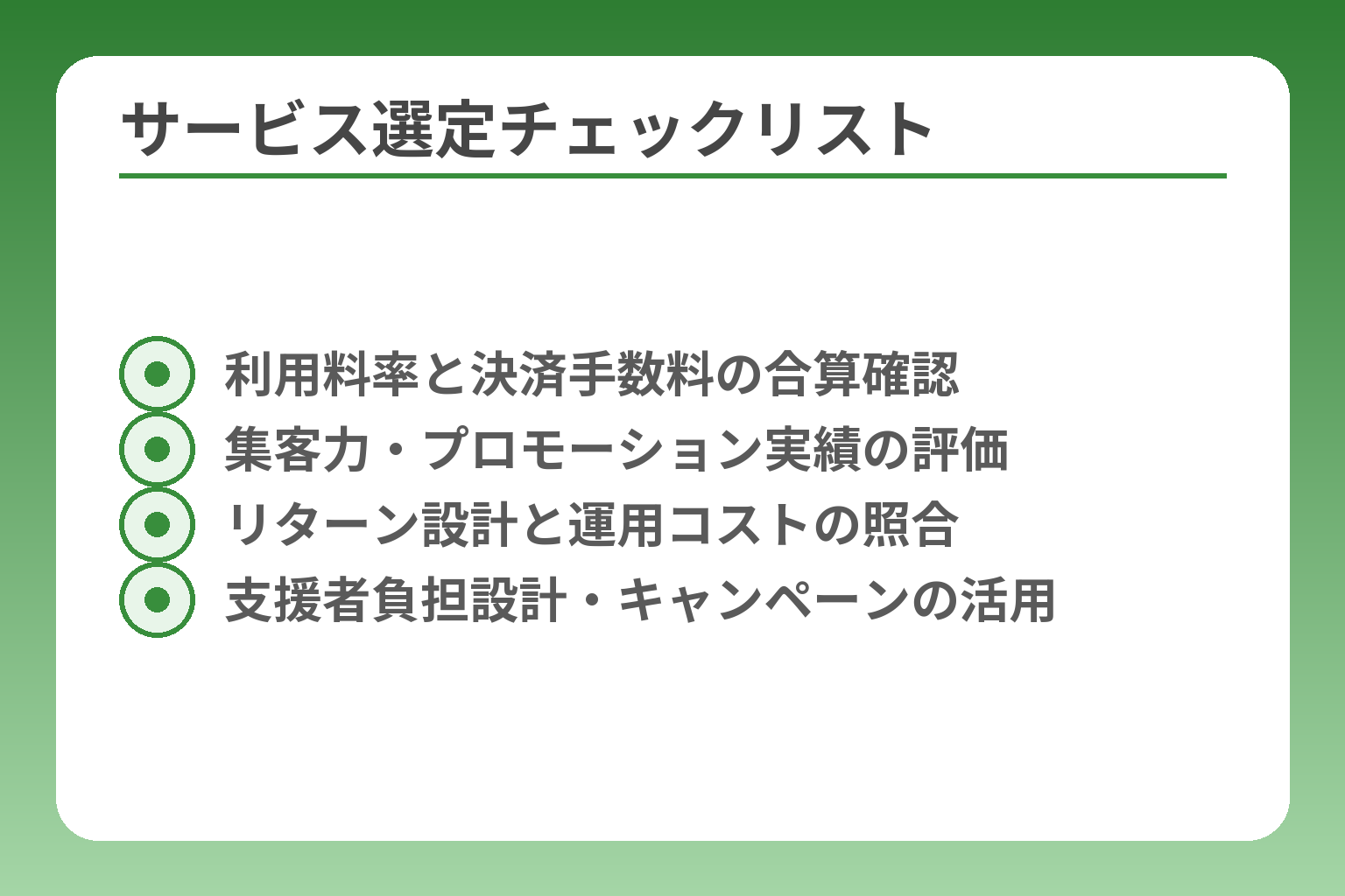 サービス選定チェックリスト
