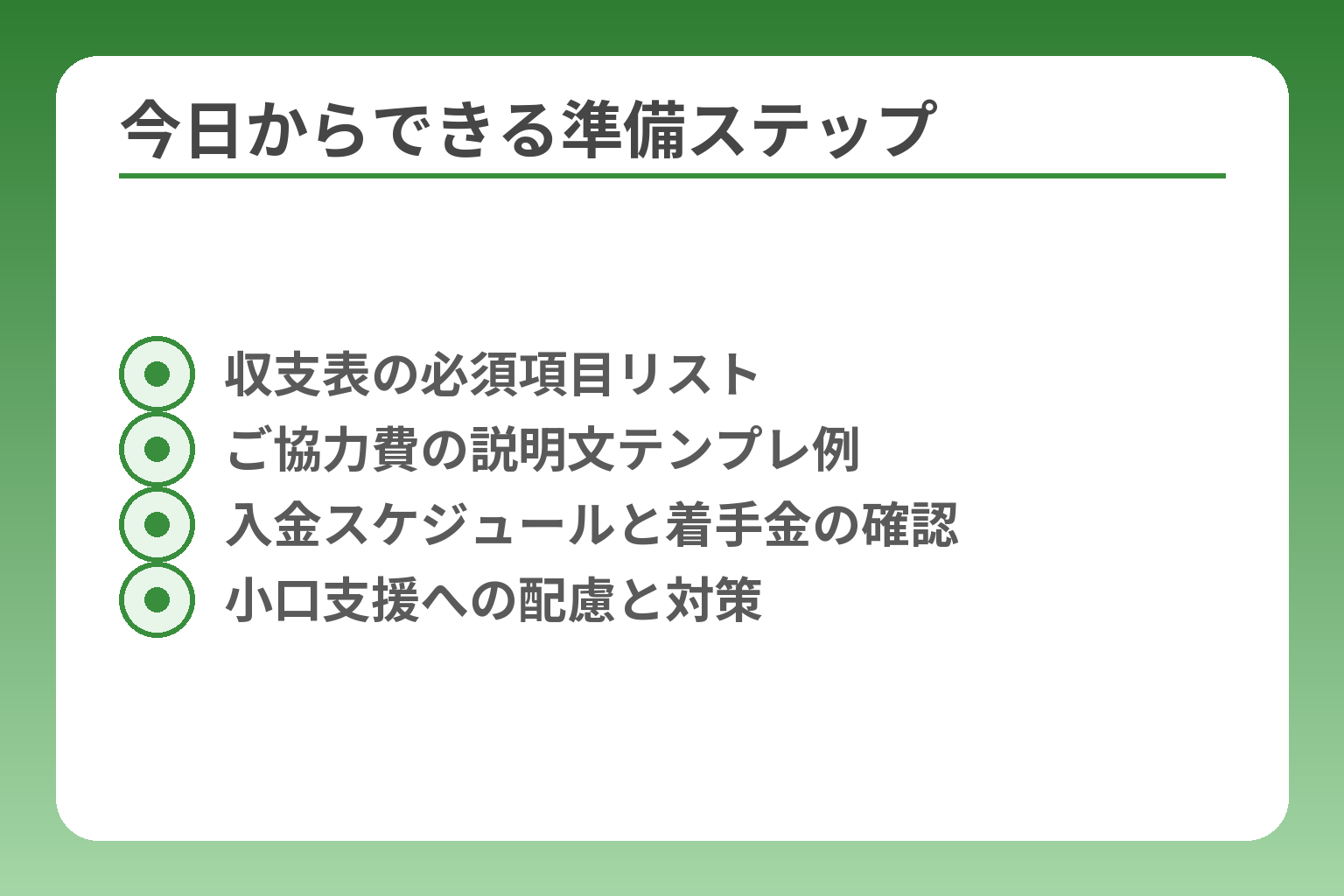 今日からできる準備ステップ