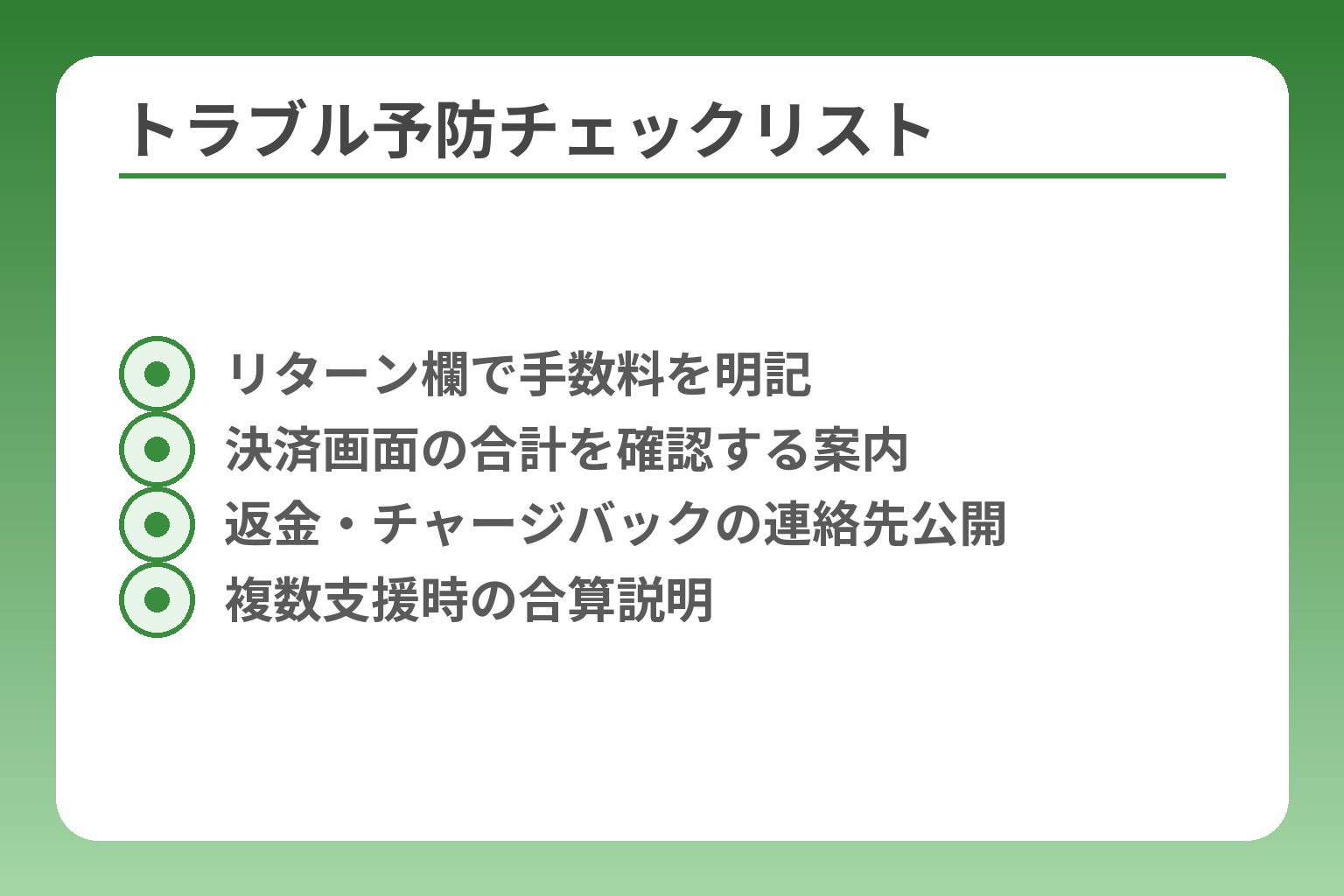 トラブル予防チェックリスト