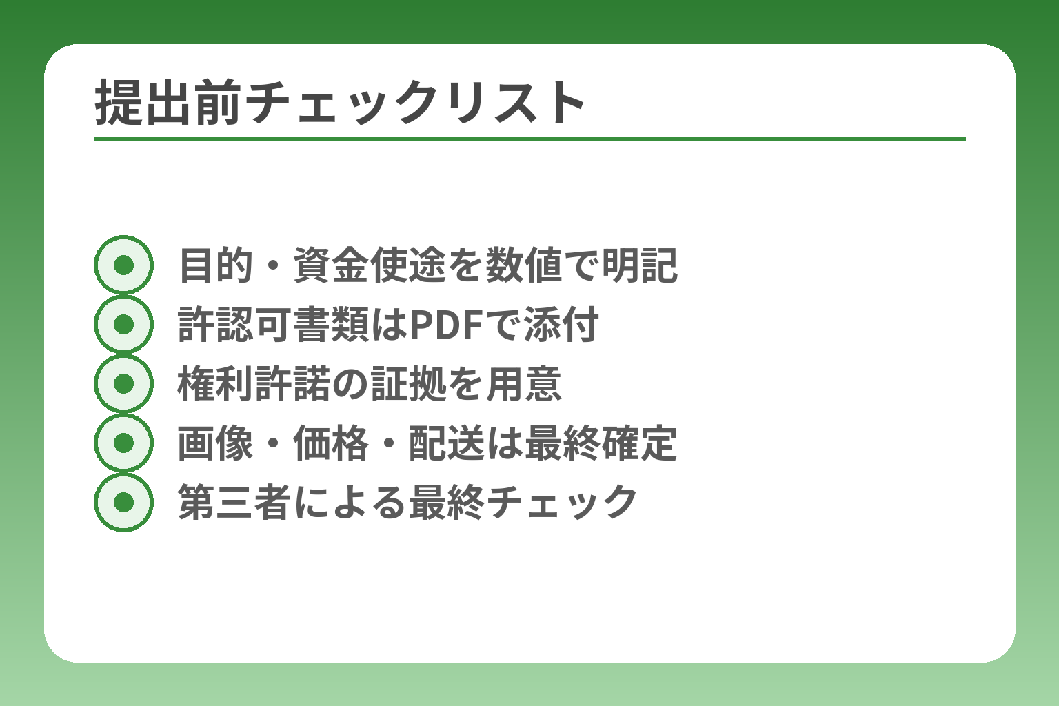 提出前チェックリスト